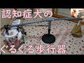 【犬の車椅子】　ぐるぐる歩行器（車椅子）作ってみた。老犬介護してる方必見です。