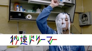 「秒速ドリーマー」前編 Moment Dreamer the first volume