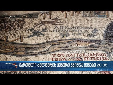 ქართული კულტურის ცენტრი წმინდა მიწაზე