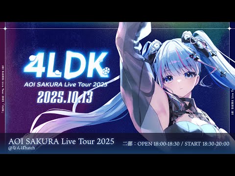【冒頭無料】AOI SAKURA Live Tour 2025「4LDK」大阪