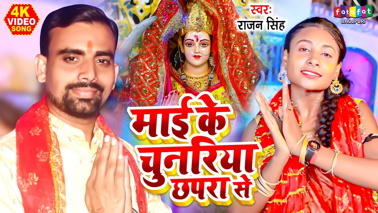 Ver देवी गीत | माई के चुनरिया छपरा से | Rajan Singh | Bhojpuri Navratri Song | Bhojpuri Devi Geet no YouTube