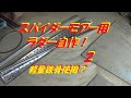 スパイダーモア　ラダー自作！　２