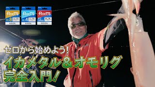 【ROOTS×重見典宏】ゼロから始めよう！イカメタル＆オモリグ完全入門！【ゴーセン】