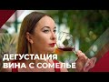 Как правильно дегустировать вино? Артур Саркисян Союз сомелье | МинВин