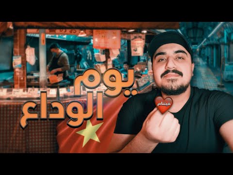 وصلت على مدينة سايغون هو تشي منه أكبر مدينة في الفيتنام