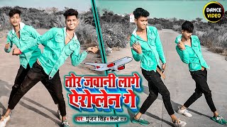 #Dance_Video | तोर जवानी लागे एरोप्लेन के | Tor Jawani Lage Aeroplane Ke | #Gunjan Singh #Shilpi Raj