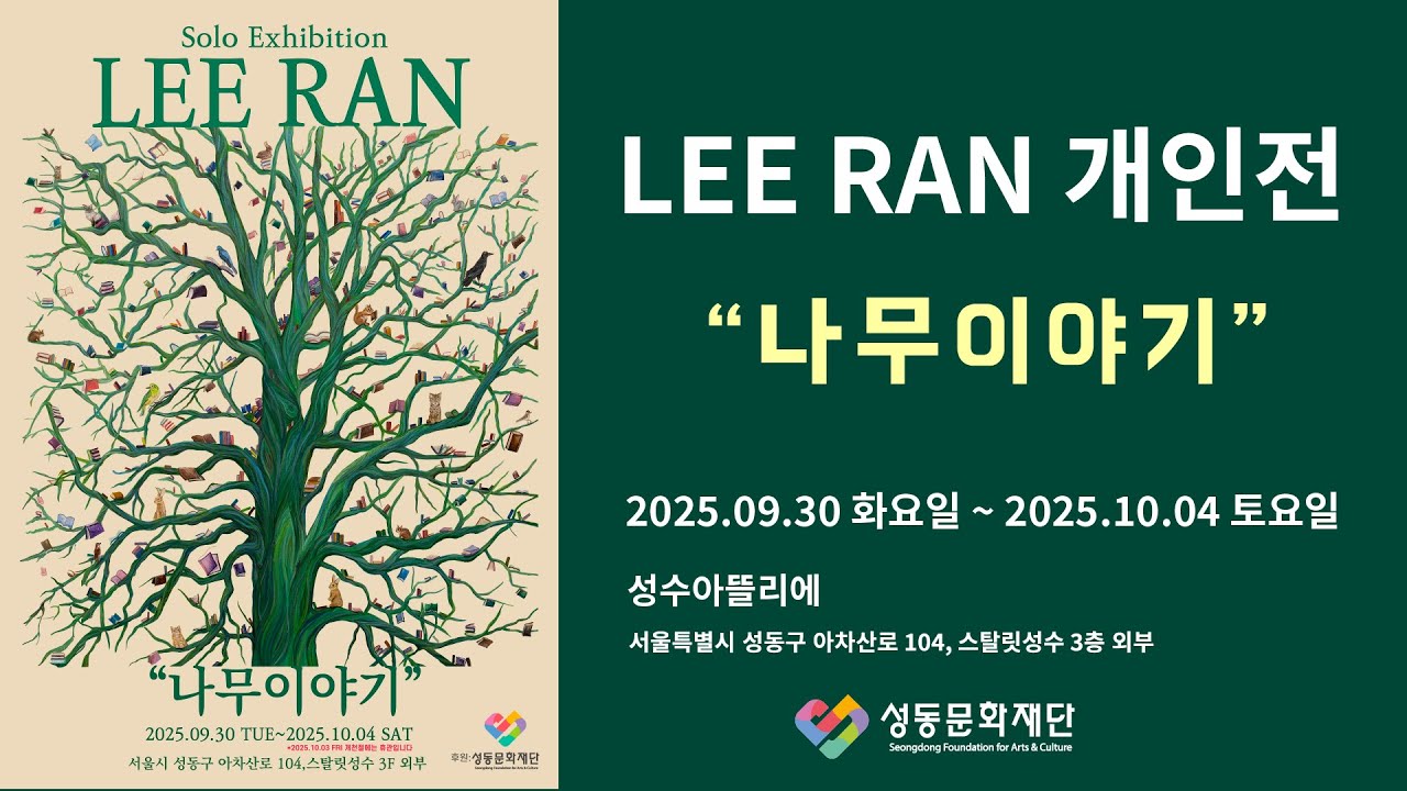 2025 LEE RAN 1회 개인전 [LEE RAN THE 1ST SOLO EXHIBITION] 성수아뜰리에 - YouTube