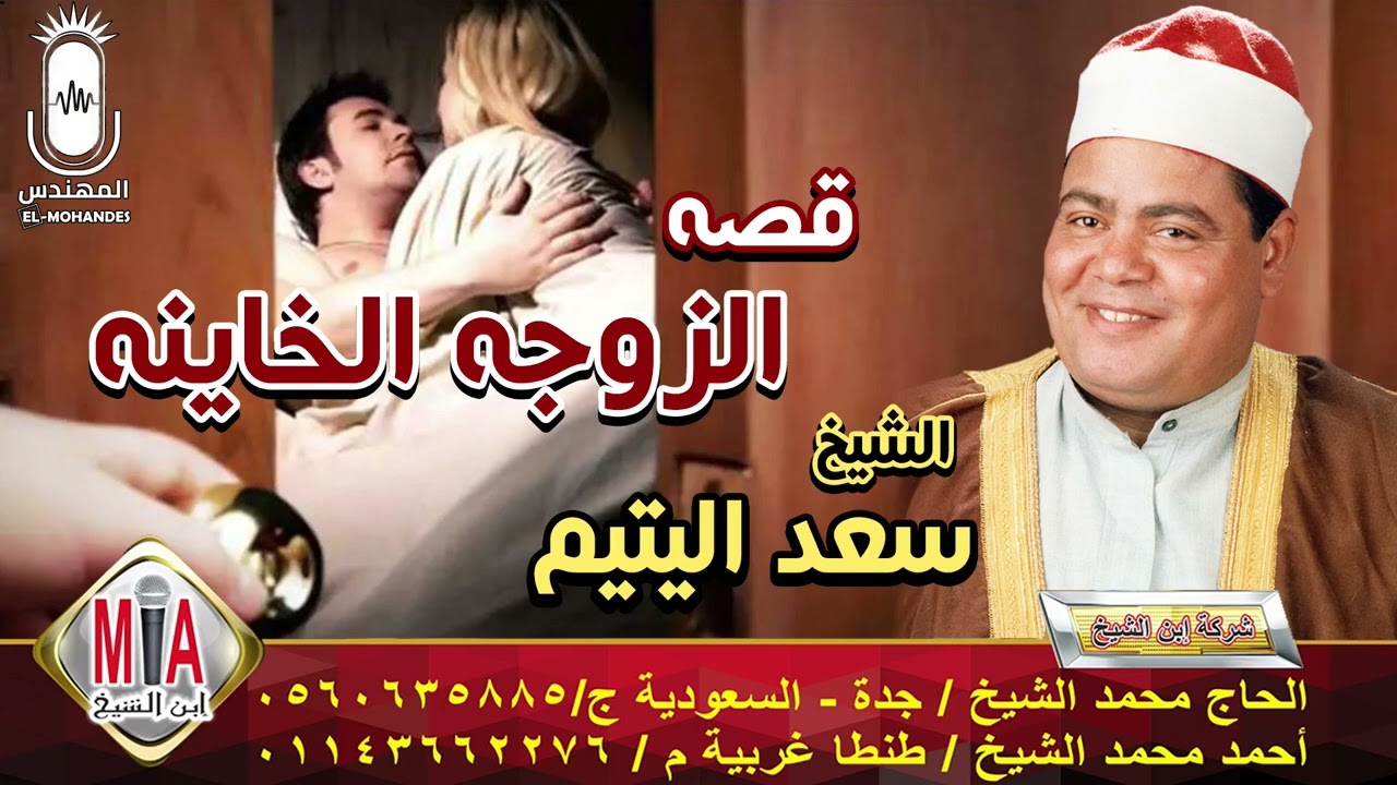 الشيخ سعد اليتيم قصه الزوجه الخاينه كامله انتاج ابن الشيخ