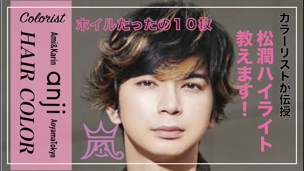 嵐 メンズカラー アニメ好きカラーリストがホイル10枚の 松潤ハイライト を教えるとこうなります ハイライトテクニック 抜きっぱなしハイライト Youtube