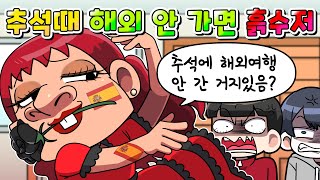 (사이다툰) "추석때 해외여행 안 갔으면 흙수저" 라는 금수저 여잼민 참교육 /영상툰/썰툰/