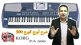 شرح اورج كورج 500 وتعليم عزف اورج و بيانو و نوتة و مقامات | KORG PA500 oriental Keyboards Review
