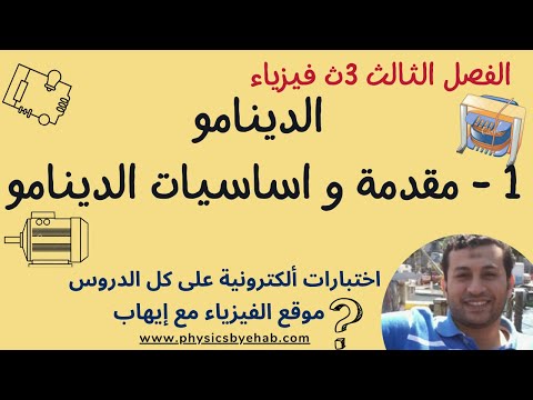 فيزياء 3ث الفصل الثالث الدينامو مولد التيار المتردد الجزء 1 مقدمة و اساسيات الدينامو 