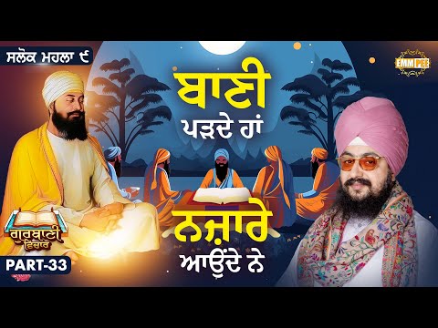 ਬਾਣੀ ਪੜਦੇ ਹਾਂ ਨਜ਼ਾਰੇ ਆਉਂਦੇ ਨੇ | Katha Salok Mahalla 9 | Part 33 | Dhadrianwale