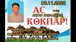 картинка: 06.11.2022 Ақтас елді-мекені. Мыңбаевтар әулеті,Сағындық бауырымыздың елден бата алу көкпары