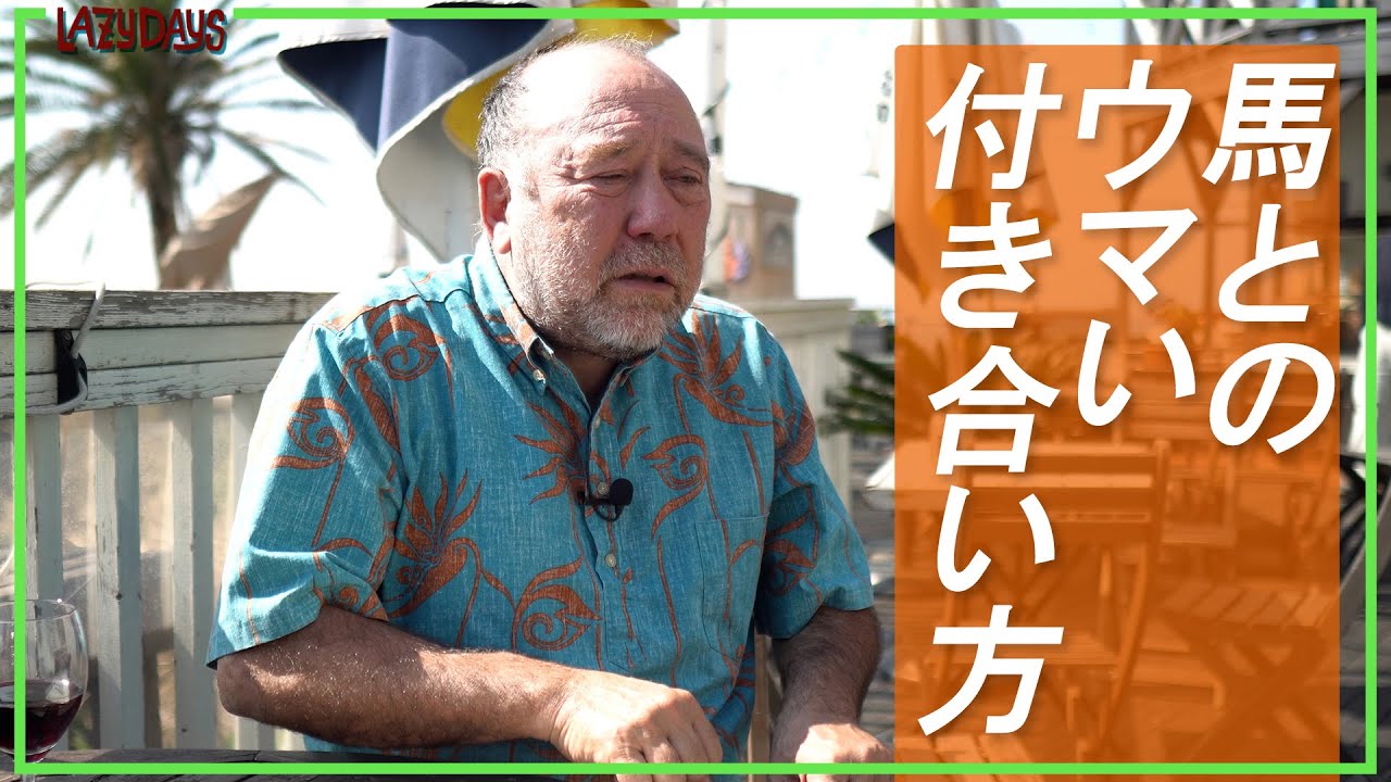 大好きな馬とのウマい付き合い方/How to get along with your favorite horse