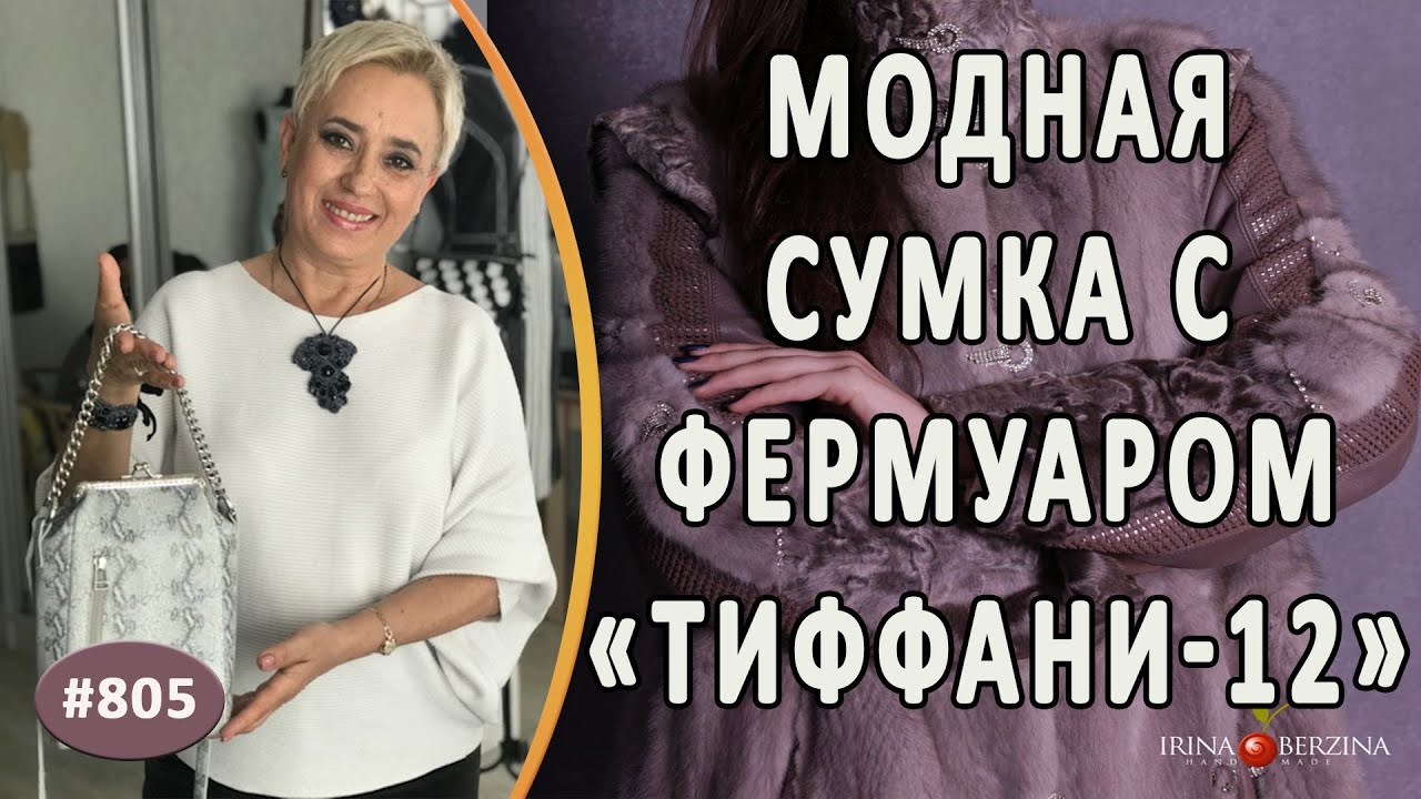 Авторская кожаная сумочка на заказ "Тиффани-12" |Йошкар-Ола|. Роль фермуара в пошиве сумок.