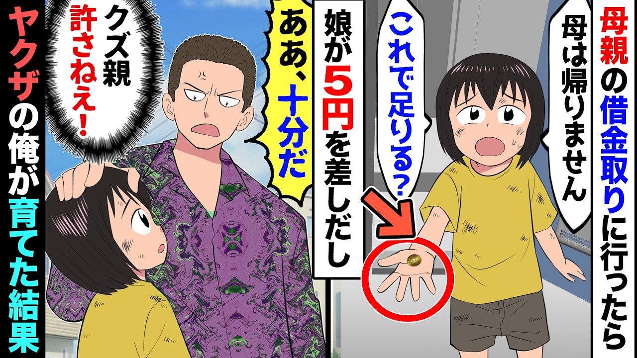 【漫画】借金取りのヤクザの俺に、なけなしの5円玉で母親の借金を返そうとする娘→娘「これで足りる？」俺（クズ親め…！）→ヤクザの俺が、破門覚悟で娘を引き取り、育てた結果…