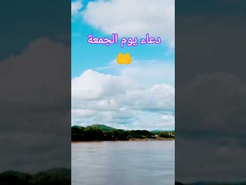 دعاء يوم الجمعة جمعة مباركة الجمعة حالات واتس حالات   دعاء دعاء مستجاب