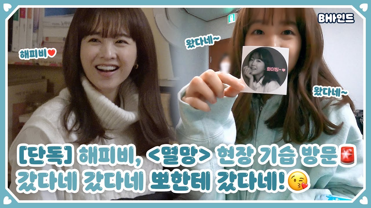 (ENG SUB)[BHIND][단독] 해피비, 멸망 현장 기습 방문🚨 갔다네 갔다네 보영한테 갔다네!