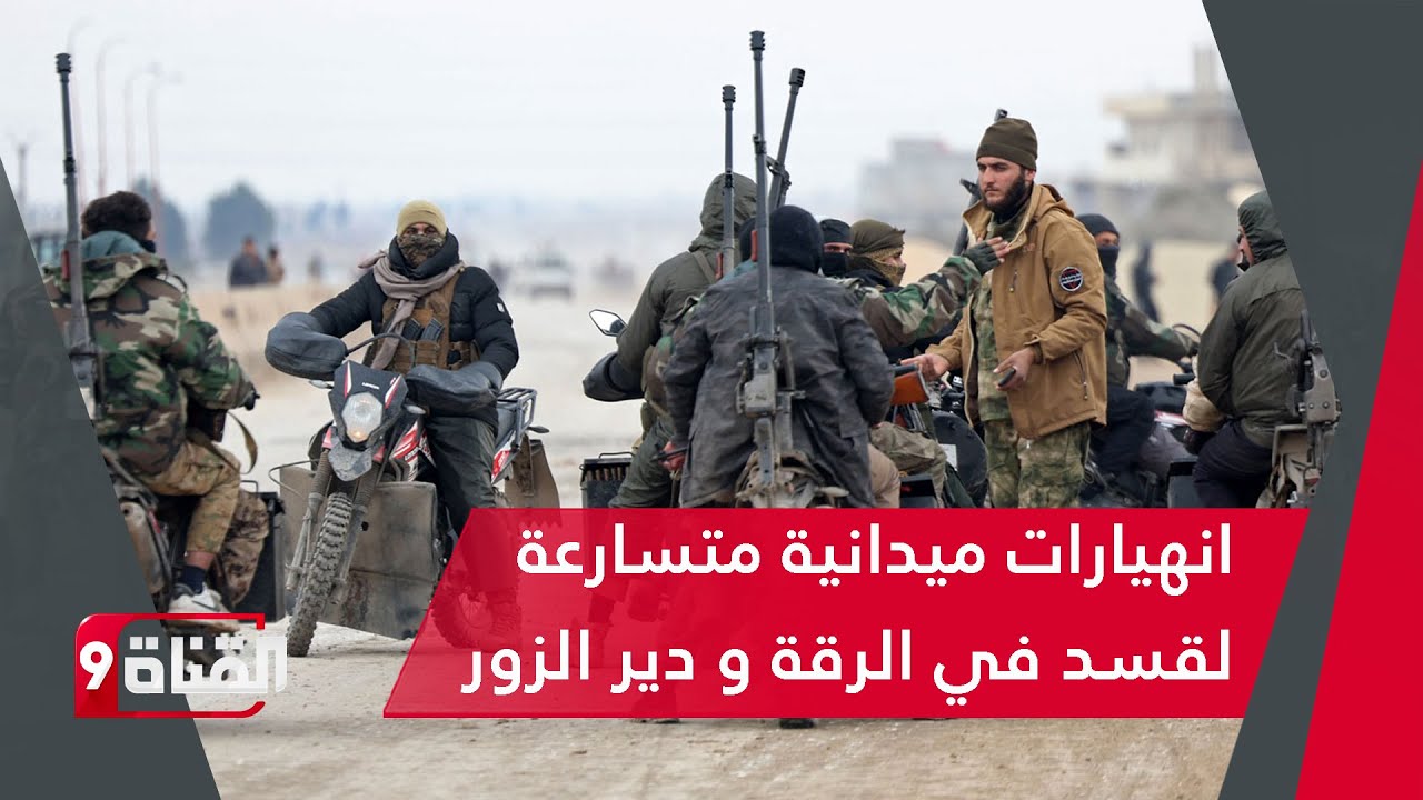 شرق الفرات و الرقة و دير الزور تشتعل: سيطرة جيش سوريا و العشائر العربية تسيطر و هزيمة قسد