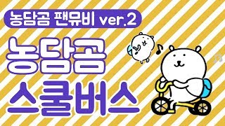 [농담곰(自分ツッコミくま) 팬M/V ver.2] 우효 - 스쿨버스