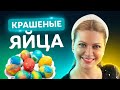 Всего 2 ингредиента и 10 мин.! Идеальные пасхальные яйца (крашенки) от Татьяны Литвиновой