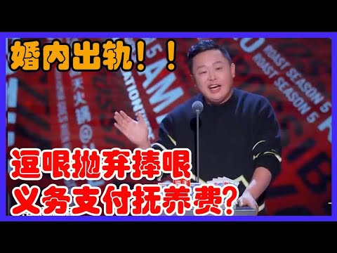 阎鹤祥：婚内出轨！逗哏抛弃捧哏，有没有义务支付抚养费？ 【吐槽大会 第五季】