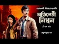 Avinetri nidhon  goyenda nilanjan  bengali audio story  detective  sunday suspense