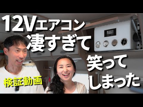 Verification] The cooling capacity of the NEKPOKKA 12V air
