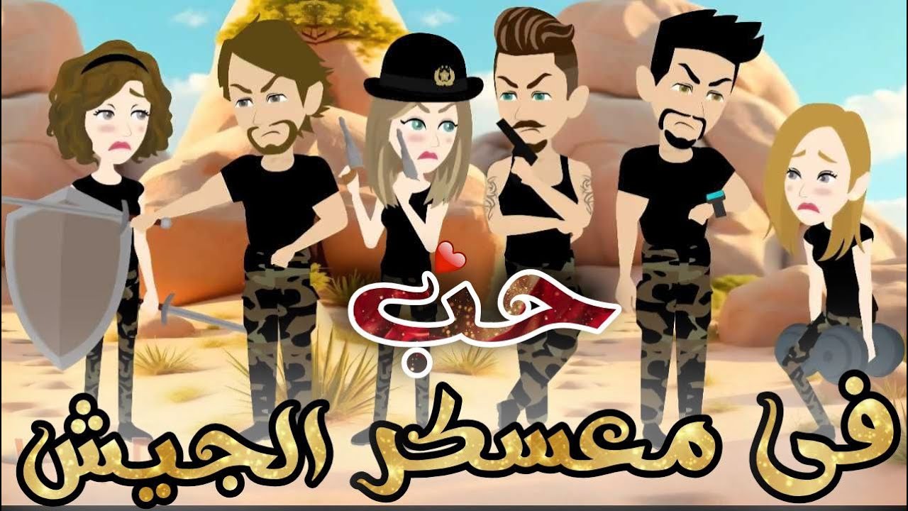 حب في معسكر الجيش♥✨قصة رومانسية روووووعة كاملة💕♥