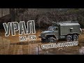 УРАЛ / WPL B 36 URAL / Тест- Драйв / Обзор / Поломки и Ремонт