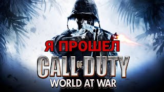 Я ПРОШЕЛ CALL OF DUTY WORLD AT WAR