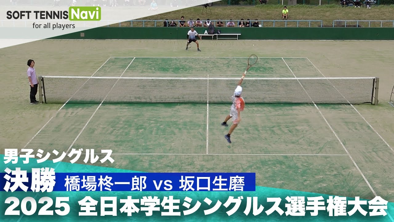 2025インカレ 男子シングルス/決勝 橋場柊一郎(法政大)vs坂口生磨(明治大)