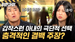 [인천 모자 살인사건⑦] 갑작스러운 아내의 극단적 선택? 결백하다는 충격 주장 l #히든아이 l #MBCevery1 l EP.72