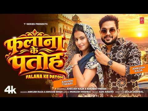 FALANA KE PATOH Song | फलाना के पतोह | Ankush Raja & Shivani Singh Bhojpuri Song