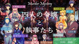 【マダミス】四人の令嬢と執事たち【GEN視点】