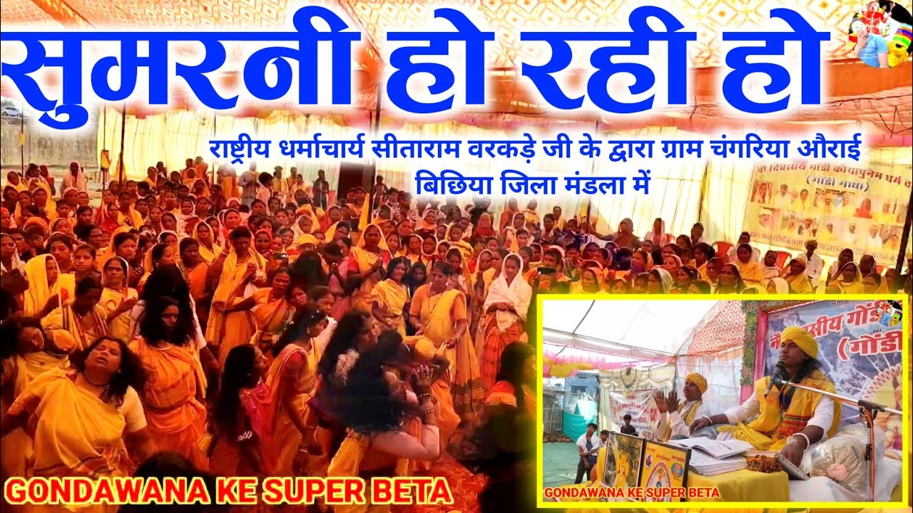 सुमरनी हो रही हो नर्मदा दाई |राष्ट्रीय धर्माचार्य सीताराम वरकड़े जी|ग्राम चंगरिया औराई| Narmada Dai 