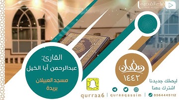 🌙•|| من ليالي رمضان ١٤٤٢هـ ||•​🌙🎙بصوت القارئ : عبدالرحمن أبا الخيل