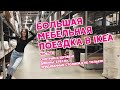 ПОЕЗДКА IKEA. Весна 2021 🚚 Мягкая мебель ИКЕА. Обзор диванов и кресел IKEA.