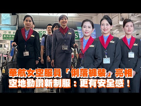 華航女空服員「俐落褲裝」亮相 空地勤讚新制服：更有安全感！