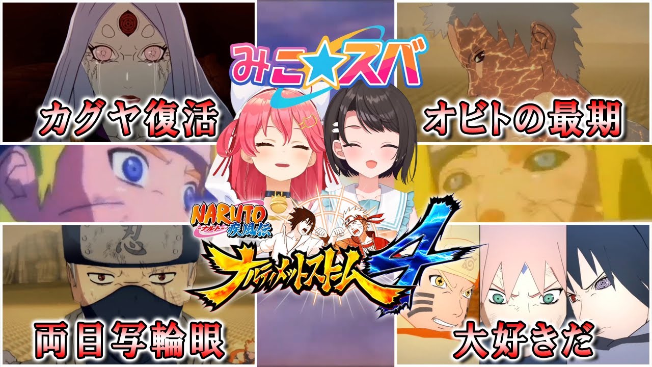 みこスバのNARUTO-ナルト- 疾風伝 ナルティメットストーム4 第四次忍界大戦 最終決戦 【ホロライブ/さくらみこ/大空スバル/切り抜き】 ネタバレあり #NARUTO