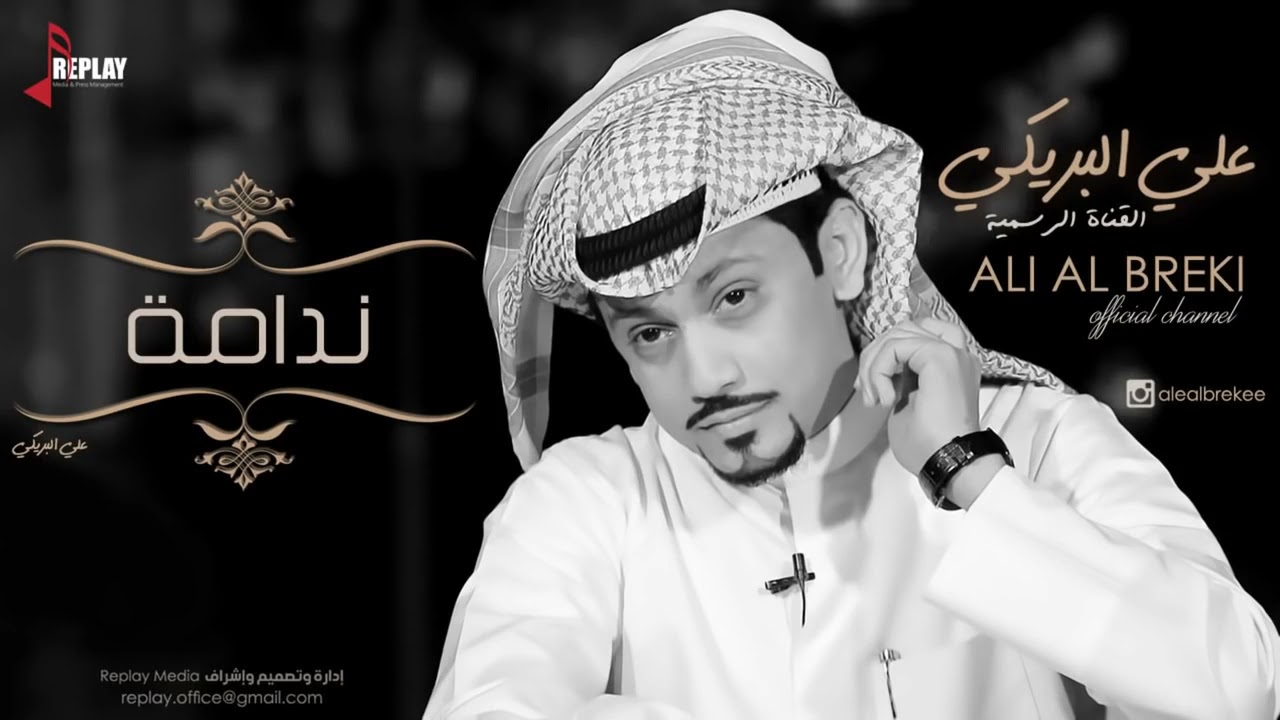 علي البريكي | ندامه