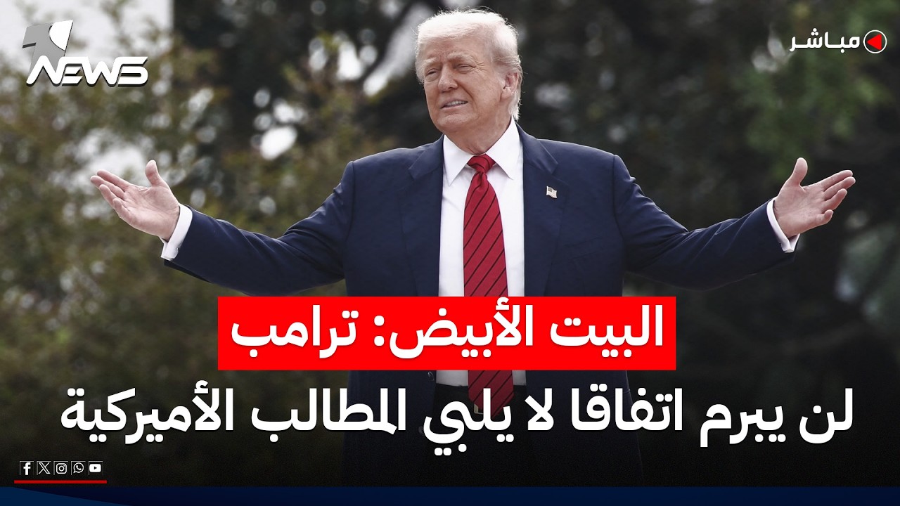 مسؤول بالبيت الأبيض: ترامب لن يبرم اتفاقا لا يلبي المطالب الأميركية | اخبار التاسعة 2026/5/30