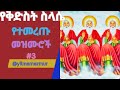 የቅድስት ስላሴ የተመረጡ መዝሙሮች Kidist Silasie Spiritual Songs Yilmamezmur 