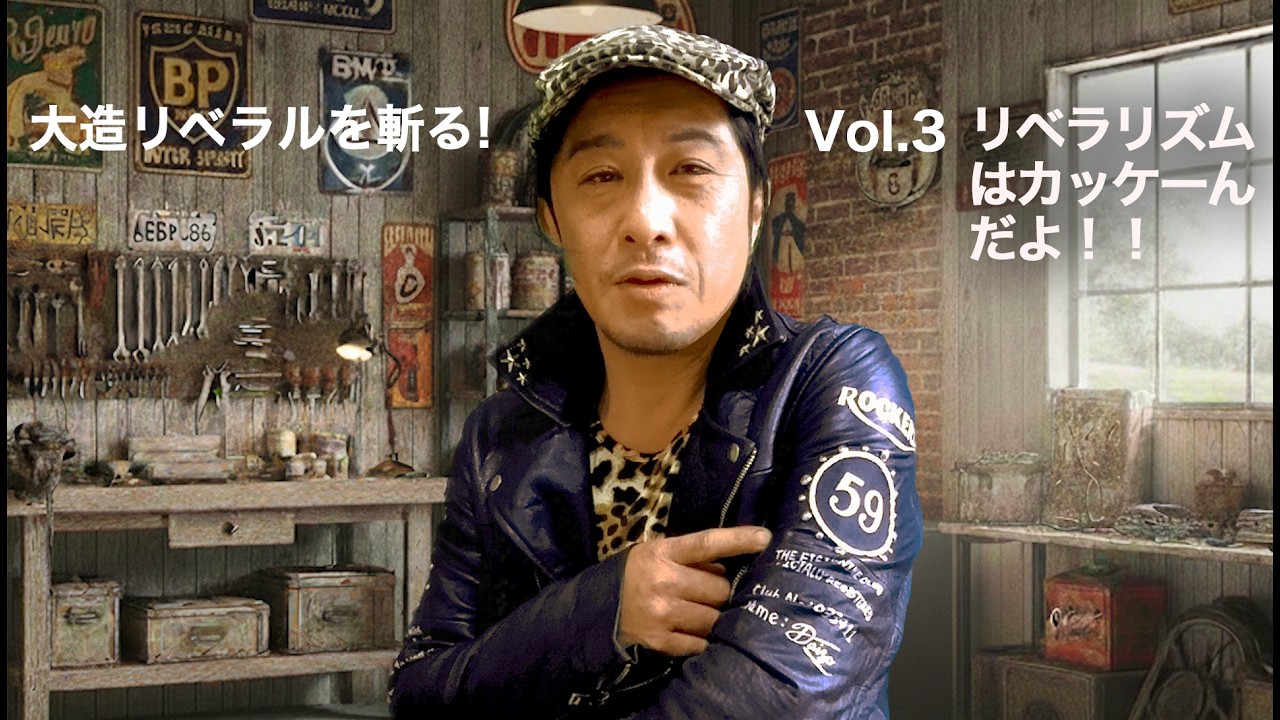 大造リベラルを斬るVol3「リベラリズムはカッケーんだよ!!」