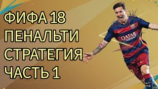 1X СТРАТЕГИЯ НА FIFA 18 ПЕНАЛЬТИ | ВЫСОКАЯ ПРОХОДИМОСТЬ | ЛУЧШАЯ СТРАТЕГИЯ 2023-2024 ГОДА