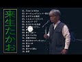 来生たかお ♫♫【Takao Kisugi】♫♫ 史上最高の曲 ♫♫ ホットヒット曲 ♫♫ Best Playlist ♫♫