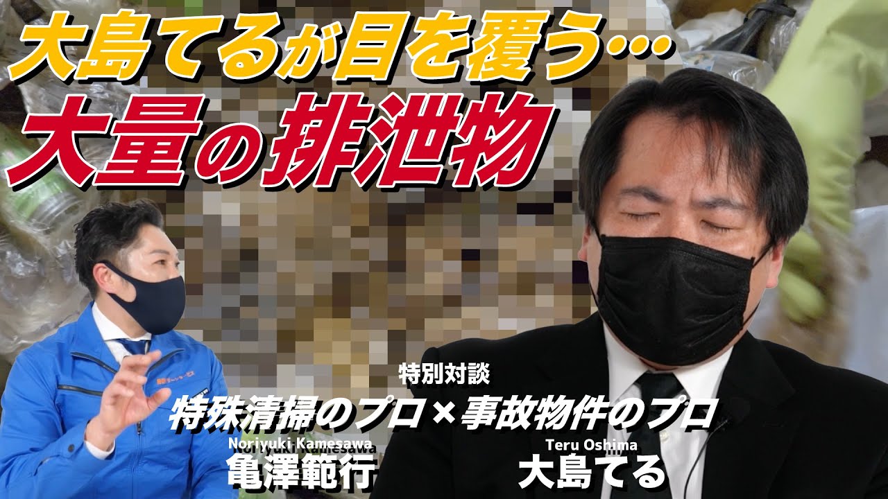 閲覧注意 女性孤独死現場に残った大量の排泄物に 大島てるも目を覆う Vol 3 Youtube