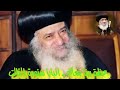 ربنا معاك عظة رائعة للبابا شنودة ربنا معاك عظة رائعة للبابا شنودة