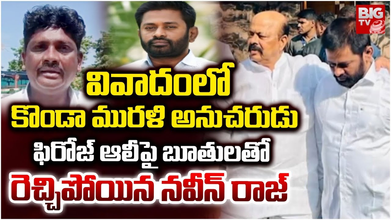 వివాదంలో కొండా మురళి అనుచరుడు నవీన్ రాజ్ | Konda Murali Follower Naveen ...
